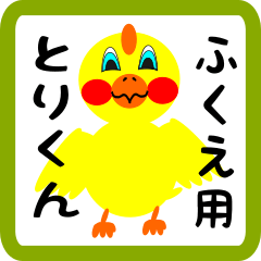 Lovely chick sticker for fukue