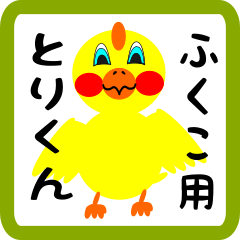 Lovely chick sticker for fukuko