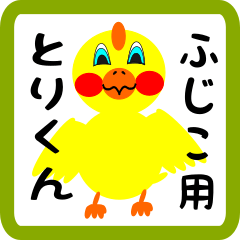 Lovely chick sticker for fujiko