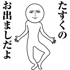 【たすく】動く真顔の名前スタンプ