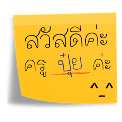post it ครูปุ๋ย