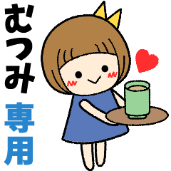 むつみ＊日常会話 ［名前スタンプ］