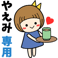 やえみ＊日常会話 ［名前スタンプ］