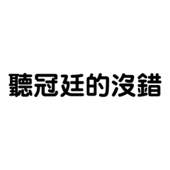 冠廷專屬貼圖