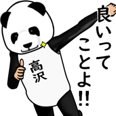 【高沢】がパンダに着替えたら.3