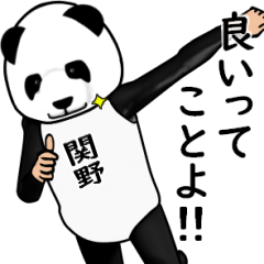 【関野】がパンダに着替えたら.3