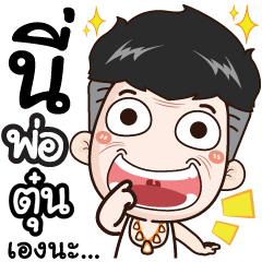 I'm dad. My name's Toon.+