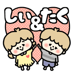 しぃちゃん たくくん カップルスタンプ Line スタンプ Line Store