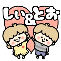 Shiichan and To-kun LOVE sticker.