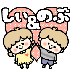 Shiichan and Nobukun LOVE sticker.