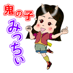 鬼の子みっちぃ はじめの第一歩