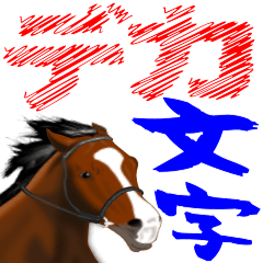 馬のデカ文字