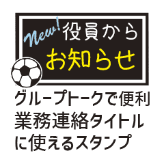 業務連絡 サッカー 役員スタンプ Line スタンプ Line Store 業務連絡 サッカー 役員スタンプ Line スタンプ Line Store