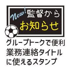【業務連絡】サッカー／監督スタンプ