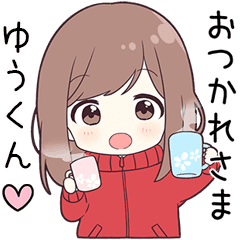 ゆうくん に送る専用ジャージちゃん Line スタンプ Line Store ゆうくん に送る専用ジャージちゃん Line スタンプ Line Store