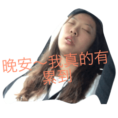 我的朋友棒