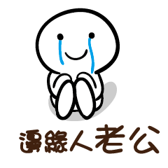 邊緣人 老公