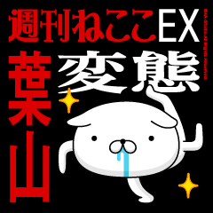 "HAYAMA" Name-Featuring Hentai