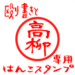 Rough "Takayanagi" exclusive use mark