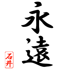 漢字 石井印