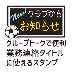 【業務連絡】サッカー／クラブ