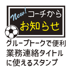 業務連絡 サッカー コーチ Line スタンプ Line Store