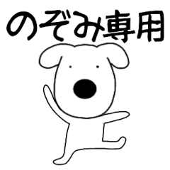 Dog dog Nozomi