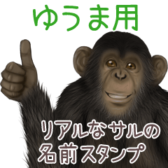 ゆうまへの送信用 サルの名前スタンプ Line スタンプ Line Store