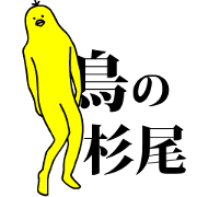 Yellow bird sticker.sugio.