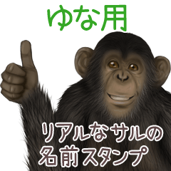 ゆなへの送信用 サルの名前スタンプ - LINE スタンプ | LINE STORE