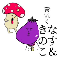 毒吐く なすときのこ Line スタンプ Line Store 毒吐く なすときのこ Line スタンプ Line Store