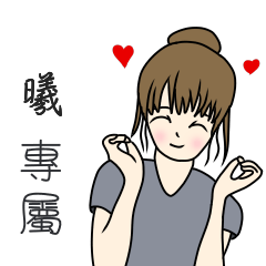 曦專用-完美女孩篇