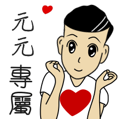 Yuan yuan dedicated perfect boy articles