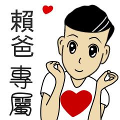 賴爸專用-完美男孩篇