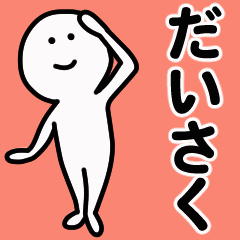 Moving sticker! daisaku 1
