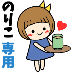 のりこ 日常会話 名前スタンプ Line スタンプ Line Store のりこ 日常会話 名前スタンプ Line スタンプ Line Store