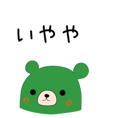 ともだちは関西弁の緑熊