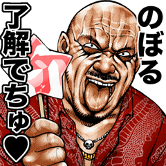 Noboru dedicated Kowamote baby