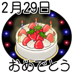 2月16日 29日までの おめでとう スタンプ Line スタンプ Line Store