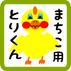 Lovely chick sticker for machiko