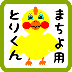 Lovely chick sticker for machiyo