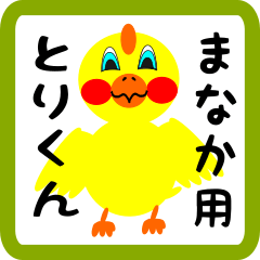 Lovely chick sticker for manaka