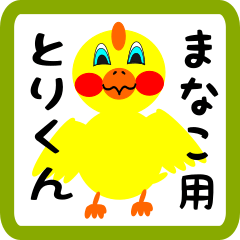 Lovely chick sticker for manako