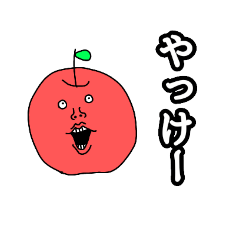 なんかむかつく沖縄弁のりんご