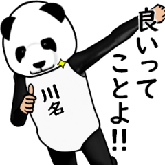【川名・かわな】がパンダに着替えたら.3