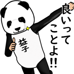 【益子】がパンダに着替えたら.3