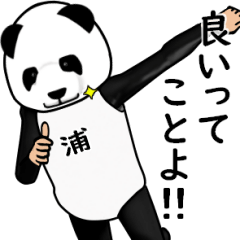 【浦】がパンダに着替えたら.3