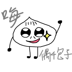 包子布丁