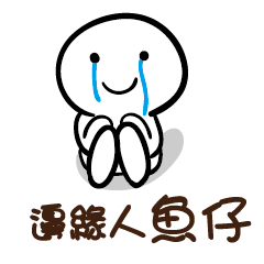 邊緣人 魚仔