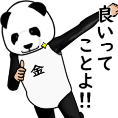 【金】がパンダに着替えたら.3
